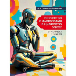 Искусство и философия в цифровую эпоху: от человека к машине: монография