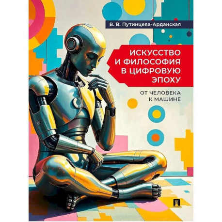 Искусство и философия в цифровую эпоху: от человека к машине: монография