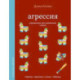 Агрессия. Упражнения для управления гневом