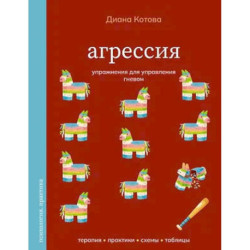 Агрессия. Упражнения для управления гневом