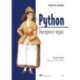 Python. Экспресс-курс. 4-е издание