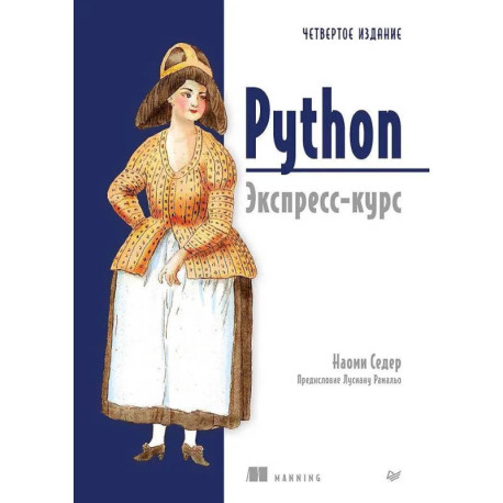 Python. Экспресс-курс. 4-е издание