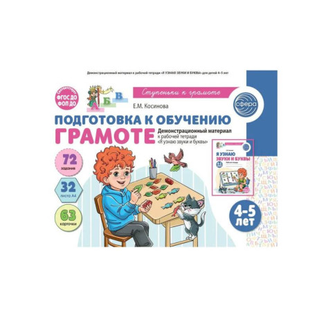 Подготовка к обучению грамоте детей 4-5 лет. Демонстрационный материал к рабочей тетради 'Я узнаю звуки и буквы'