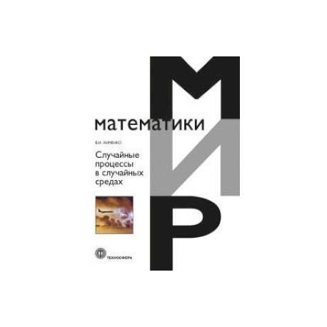 Случайные процессы в случайных средах