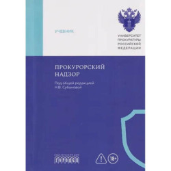 Прокурорский надзор: Учебник