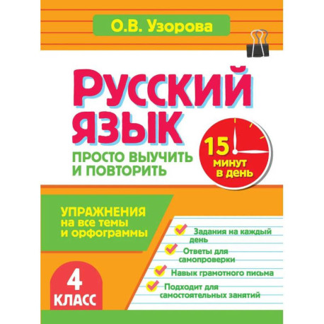 Русский язык. 4 класс. Просто выучить и повторить