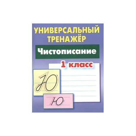 Чистописание.1 класс