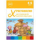 Хрестоматия для чтения детям в детском саду и дома.4-5 лет