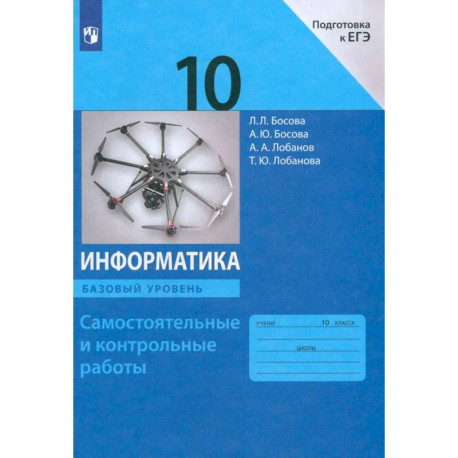 Информатика 10 класс Базовый уровень