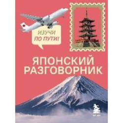 Японский разговорник. Изучи по пути!