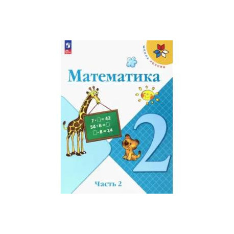 Математика 2класс Часть 2 Учебник