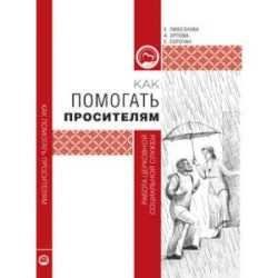 Как помогать просителям. Работа церковной социальной службы