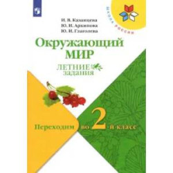 Окружающий мир. Переходим во 2 класс Летние задания
