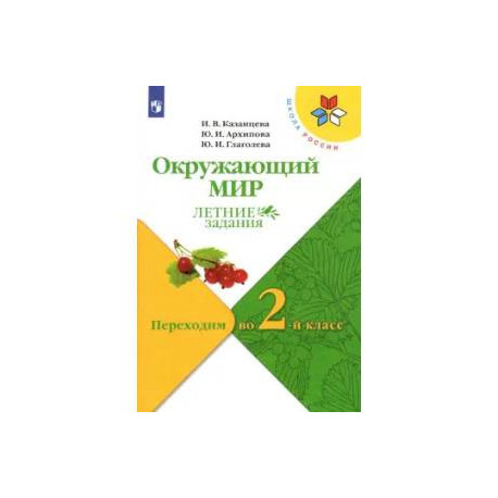 Окружающий мир. Переходим во 2 класс Летние задания