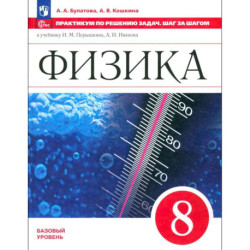 Физика 8класс Практикум по решению задач.Шаг за шагом