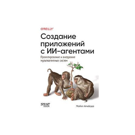 Создание приложений с ИИ-агентами. Проектирование и внедрение мультиагентных систем