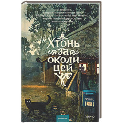 Хтонь за околицей