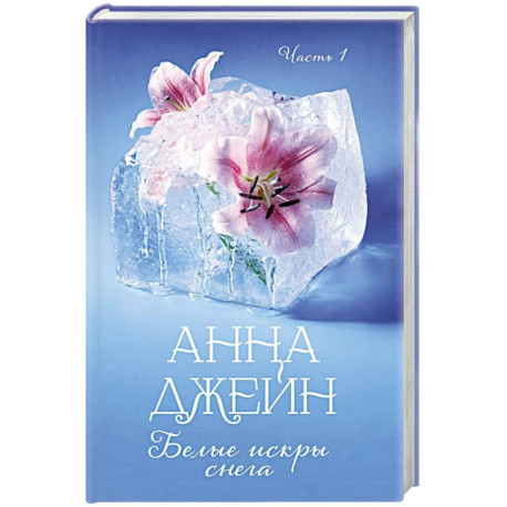 Белые искры снега. Часть 1
