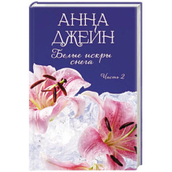 Белые искры снега. Часть 2