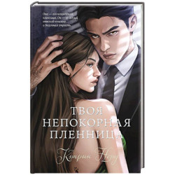 Твоя непокорная пленница
