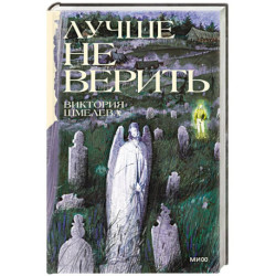 Лучше не верить