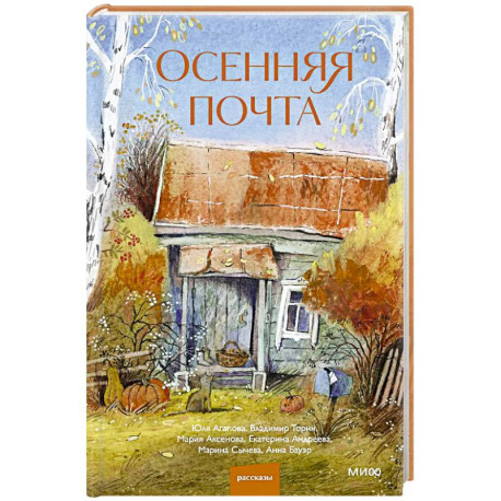 Осенняя почта