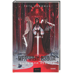Мрачный Взвод. Быль или небыль