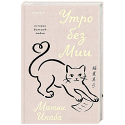 Утро без Мии
