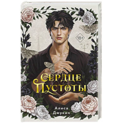 Сердце пустоты