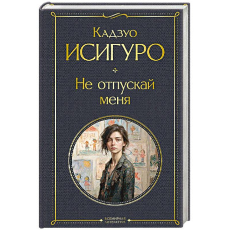 Не отпускай меня