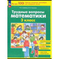 Трудные вопросы математики 3 класс