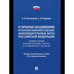 Комментарий к ФЗ 'О гаражных объединениях и о внесении изменений в отдельные законодательные акты РФ'