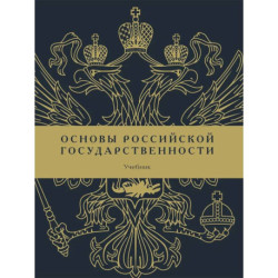 Основы российской государственности: Учебник