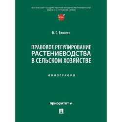 Правовое регулирование растениеводства в сельском хозяйстве: монография