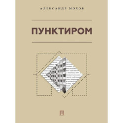 Пунктиром. Сборник рассказов