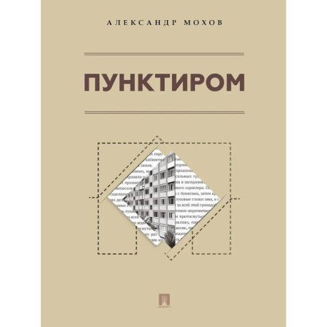 Пунктиром. Сборник рассказов
