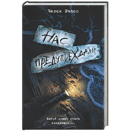 Нас предупреждали