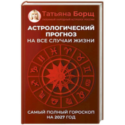 Астрологический прогноз на все случаи жизни. Самый полный гороскоп на 2027 год