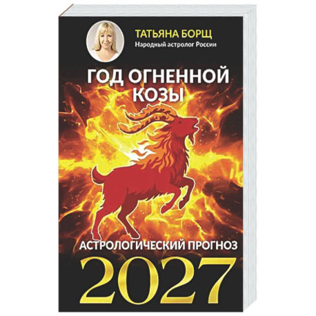 Год Огненной Козы: астрологический прогноз на 2027