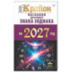 КРАЙОН. Послания для каждого знака зодиака на 2027 год