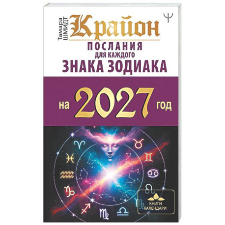 КРАЙОН. Послания для каждого знака зодиака на 2027 год