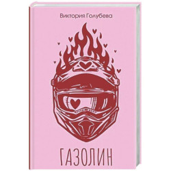 Газолин