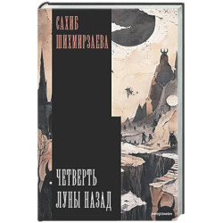 Четверть луны назад