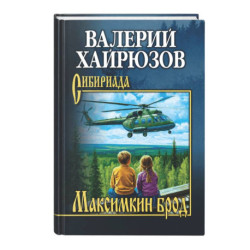 Максимкин брод