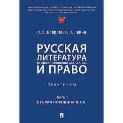 Русская литература второй половины XIX-XX вв. и право: Практикум. В 2 частях. Часть 1: Вторая половина XIX в