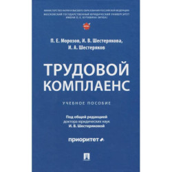 Трудовой комплаенс: Учебное пособие