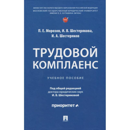 Трудовой комплаенс: Учебное пособие