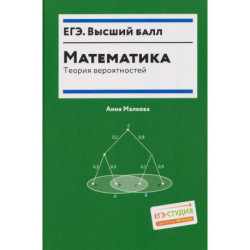Математика: теория вероятностей