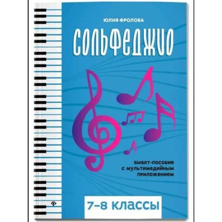 Сольфеджио: smart-пособие с мультимедийным приложением: 7-8 класс.: Учебное пособие: