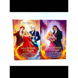 Академия стихий (комплект из 2-х книг)